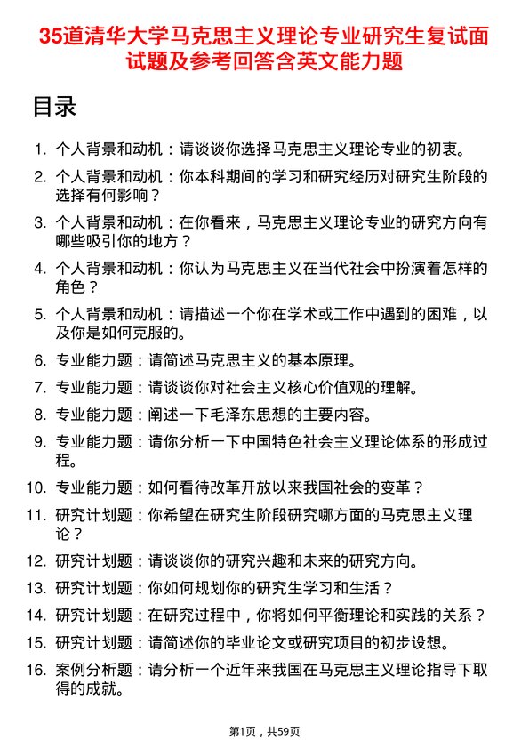 35道清华大学马克思主义理论专业研究生复试面试题及参考回答含英文能力题