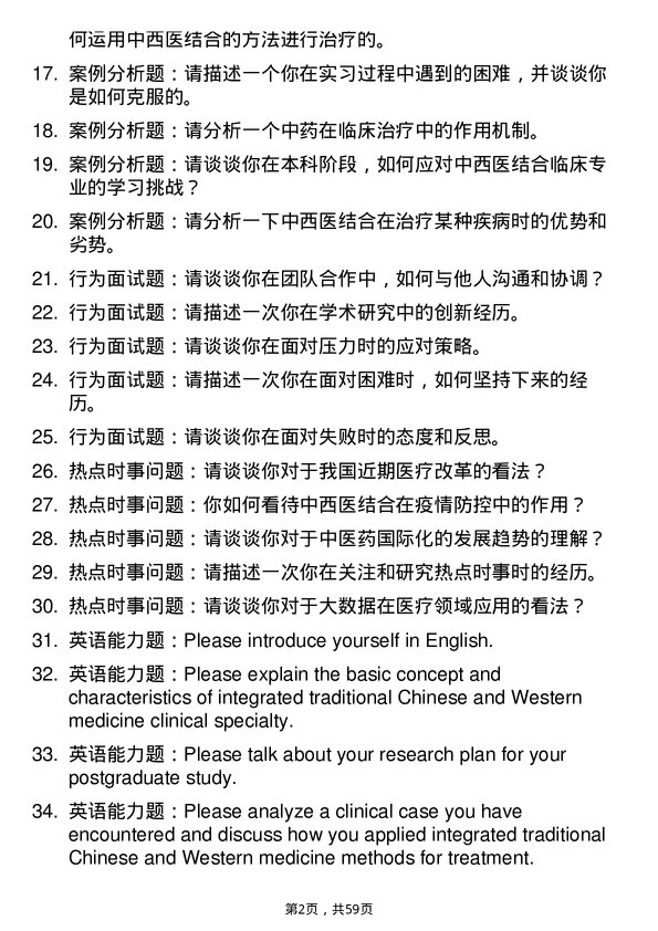 35道湖北中医药大学中西医结合临床专业研究生复试面试题及参考回答含英文能力题