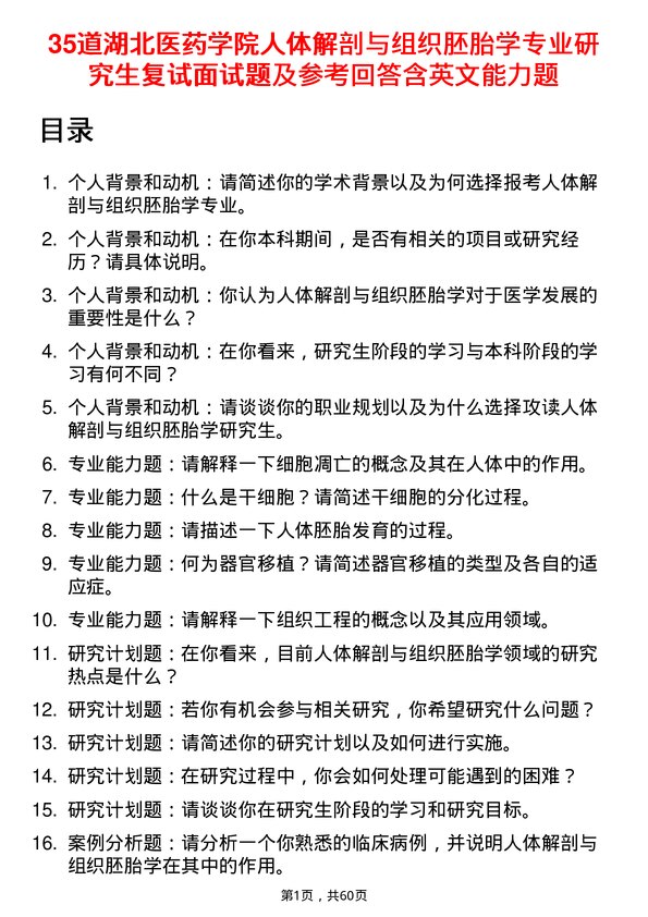 35道湖北医药学院人体解剖与组织胚胎学专业研究生复试面试题及参考回答含英文能力题