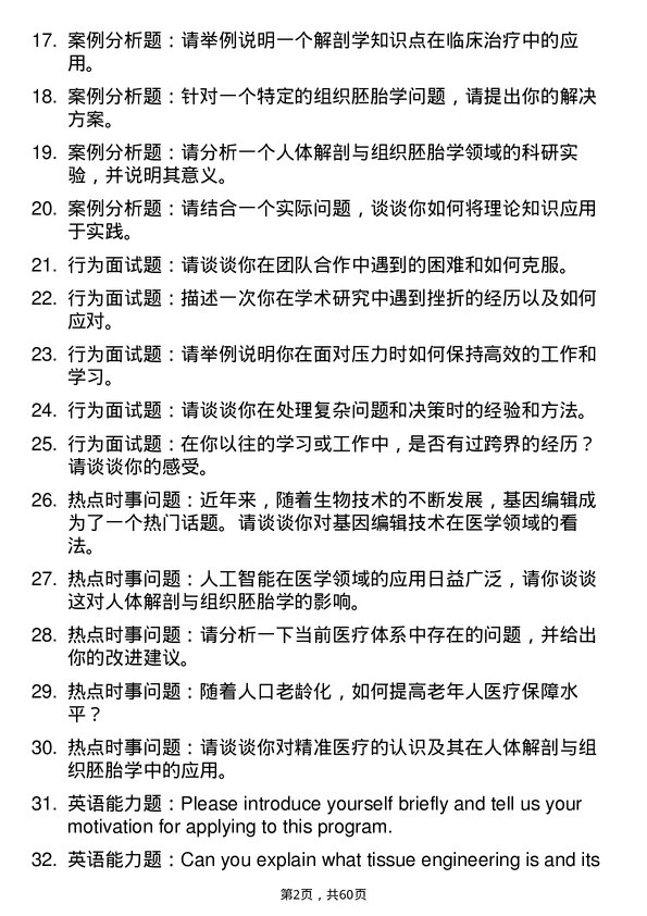 35道湖北医药学院人体解剖与组织胚胎学专业研究生复试面试题及参考回答含英文能力题