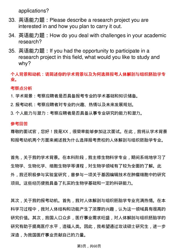 35道湖北医药学院人体解剖与组织胚胎学专业研究生复试面试题及参考回答含英文能力题