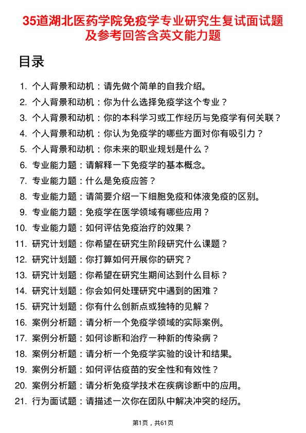 35道湖北医药学院免疫学专业研究生复试面试题及参考回答含英文能力题