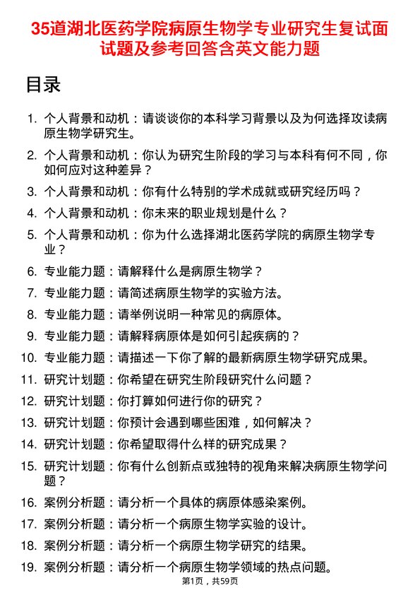 35道湖北医药学院病原生物学专业研究生复试面试题及参考回答含英文能力题