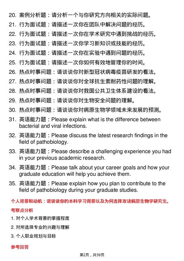 35道湖北医药学院病原生物学专业研究生复试面试题及参考回答含英文能力题