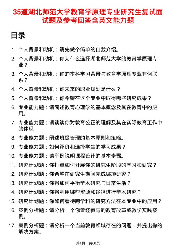 35道湖北师范大学教育学原理专业研究生复试面试题及参考回答含英文能力题