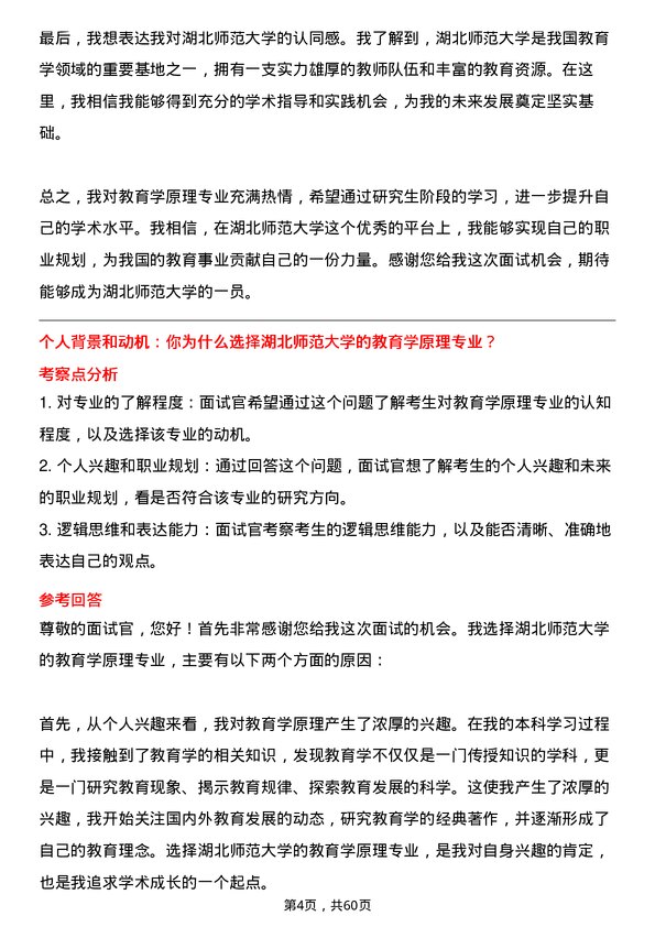 35道湖北师范大学教育学原理专业研究生复试面试题及参考回答含英文能力题