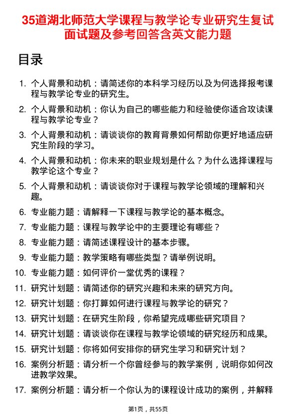 35道湖北师范大学课程与教学论专业研究生复试面试题及参考回答含英文能力题