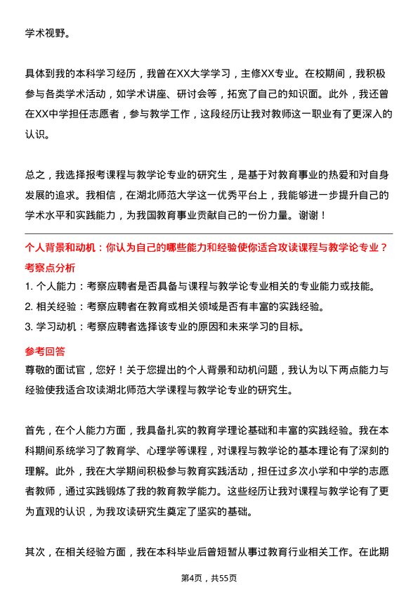 35道湖北师范大学课程与教学论专业研究生复试面试题及参考回答含英文能力题