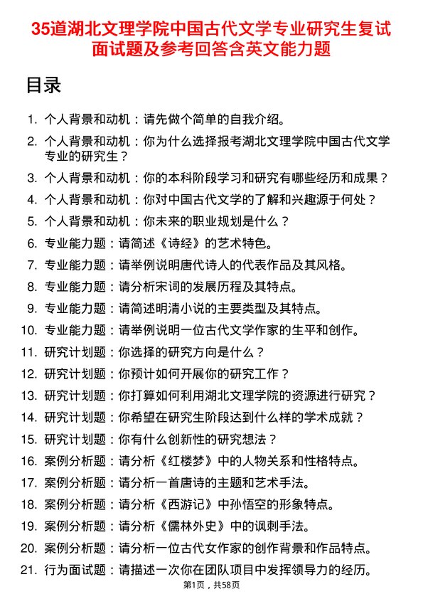 35道湖北文理学院中国古代文学专业研究生复试面试题及参考回答含英文能力题