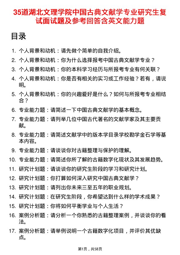 35道湖北文理学院中国古典文献学专业研究生复试面试题及参考回答含英文能力题