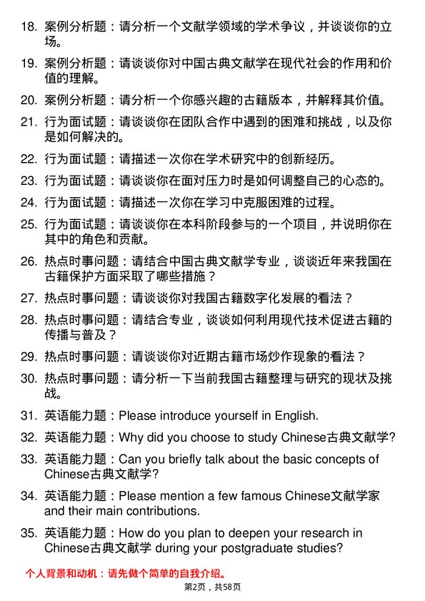 35道湖北文理学院中国古典文献学专业研究生复试面试题及参考回答含英文能力题