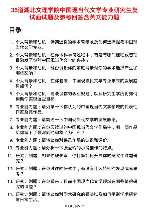 35道湖北文理学院中国现当代文学专业研究生复试面试题及参考回答含英文能力题