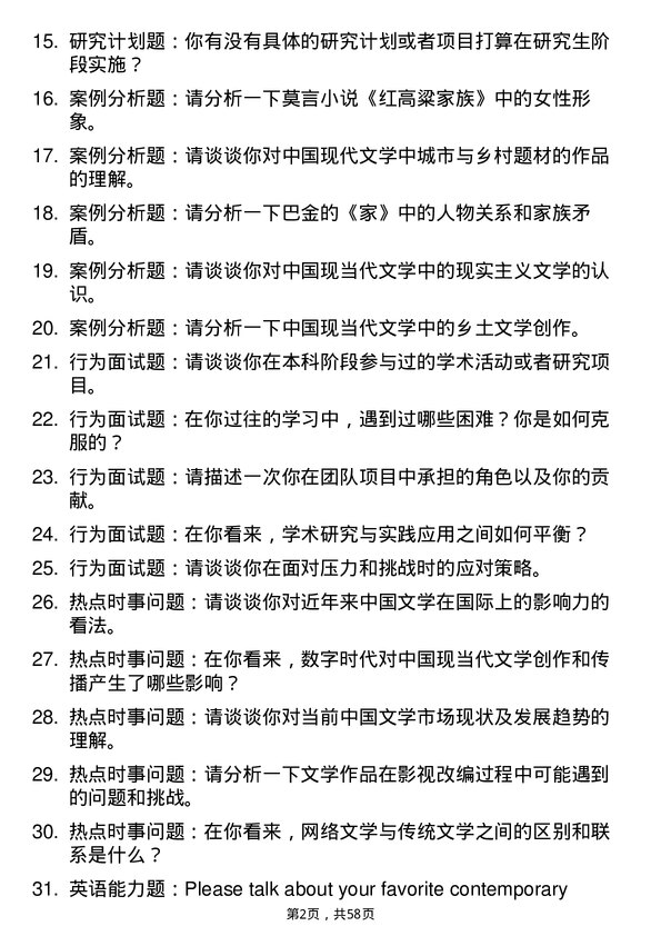 35道湖北文理学院中国现当代文学专业研究生复试面试题及参考回答含英文能力题