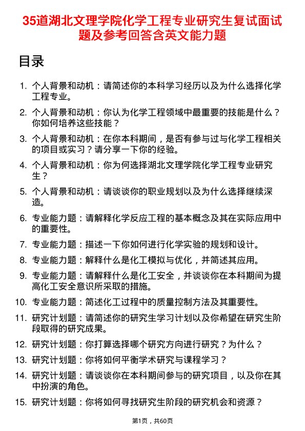 35道湖北文理学院化学工程专业研究生复试面试题及参考回答含英文能力题