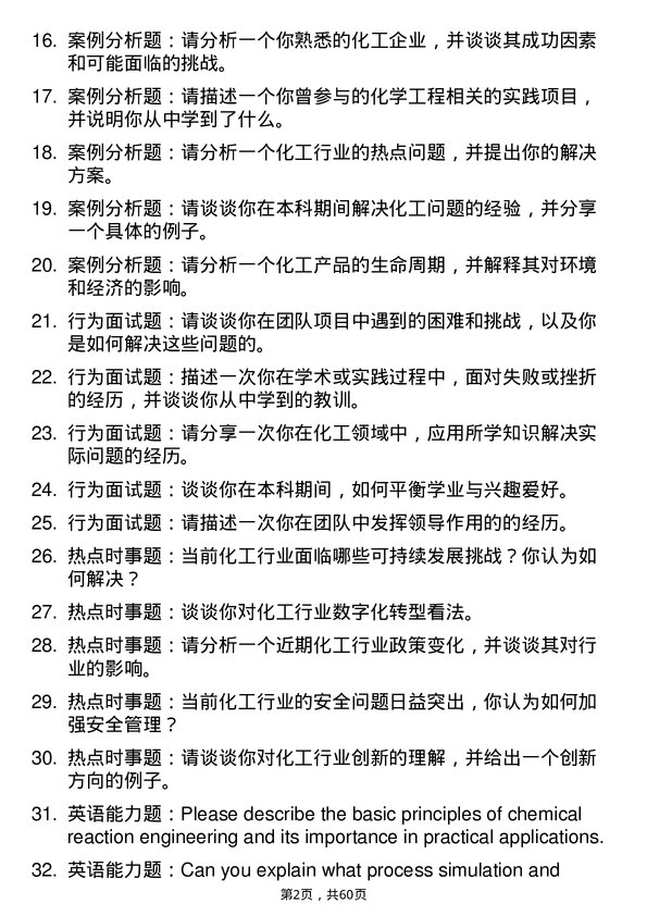 35道湖北文理学院化学工程专业研究生复试面试题及参考回答含英文能力题