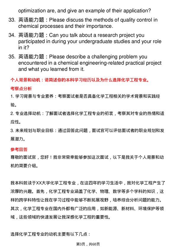 35道湖北文理学院化学工程专业研究生复试面试题及参考回答含英文能力题