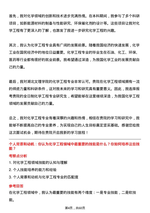 35道湖北文理学院化学工程专业研究生复试面试题及参考回答含英文能力题