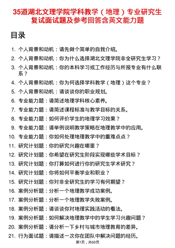 35道湖北文理学院学科教学（地理）专业研究生复试面试题及参考回答含英文能力题