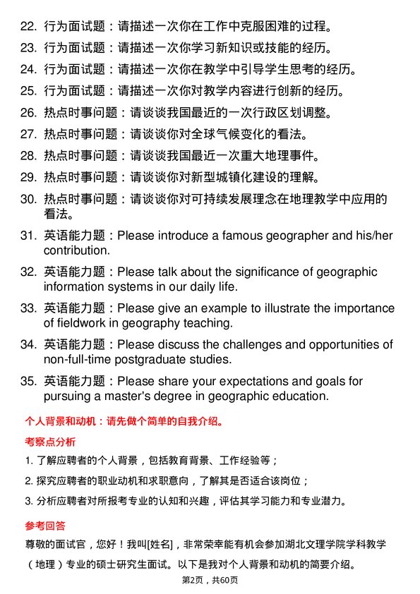 35道湖北文理学院学科教学（地理）专业研究生复试面试题及参考回答含英文能力题