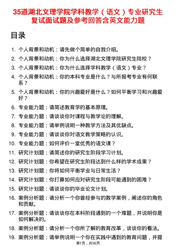 35道湖北文理学院学科教学（语文）专业研究生复试面试题及参考回答含英文能力题