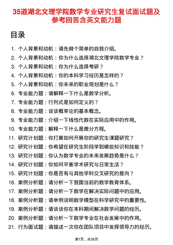 35道湖北文理学院数学专业研究生复试面试题及参考回答含英文能力题