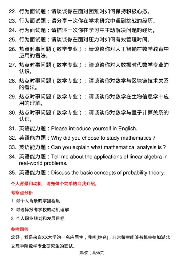 35道湖北文理学院数学专业研究生复试面试题及参考回答含英文能力题