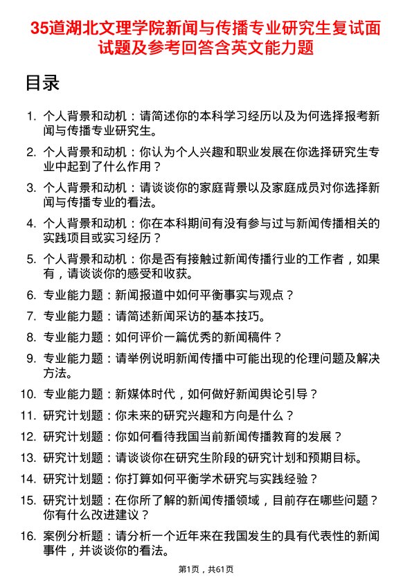 35道湖北文理学院新闻与传播专业研究生复试面试题及参考回答含英文能力题