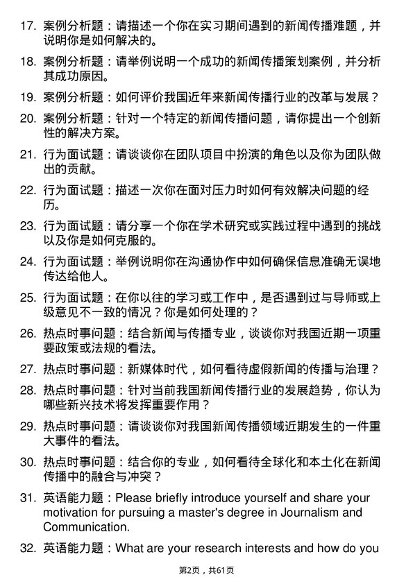 35道湖北文理学院新闻与传播专业研究生复试面试题及参考回答含英文能力题