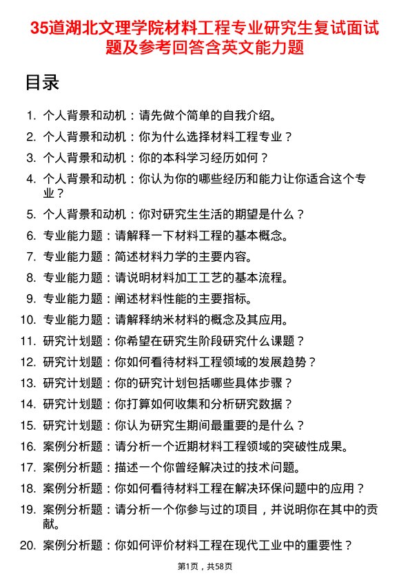 35道湖北文理学院材料工程专业研究生复试面试题及参考回答含英文能力题