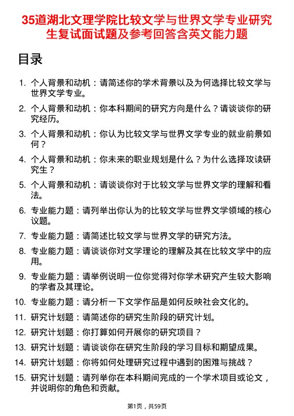 35道湖北文理学院比较文学与世界文学专业研究生复试面试题及参考回答含英文能力题