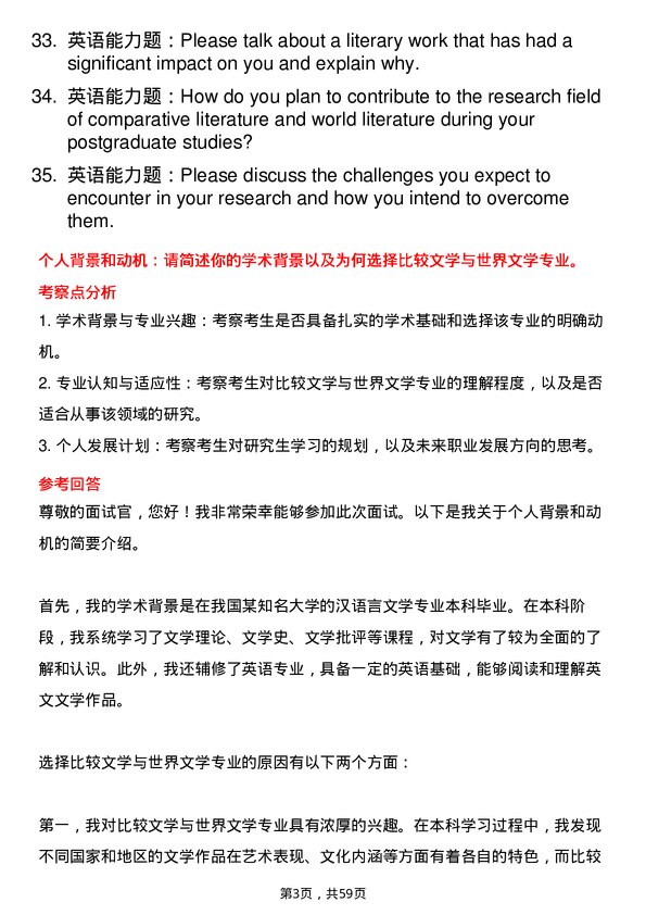 35道湖北文理学院比较文学与世界文学专业研究生复试面试题及参考回答含英文能力题