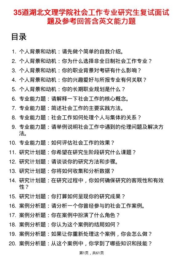 35道湖北文理学院社会工作专业研究生复试面试题及参考回答含英文能力题