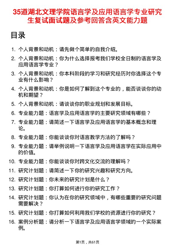 35道湖北文理学院语言学及应用语言学专业研究生复试面试题及参考回答含英文能力题