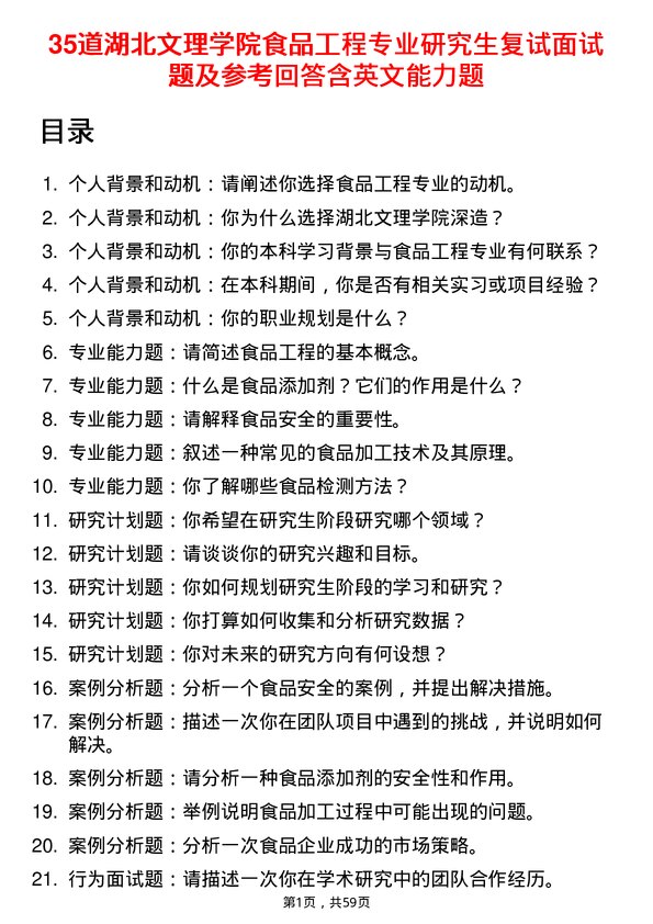 35道湖北文理学院食品工程专业研究生复试面试题及参考回答含英文能力题