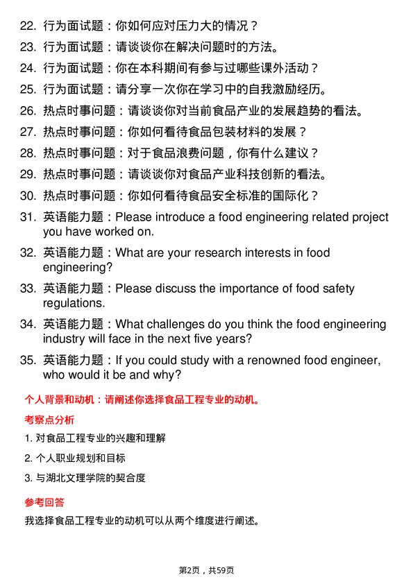 35道湖北文理学院食品工程专业研究生复试面试题及参考回答含英文能力题