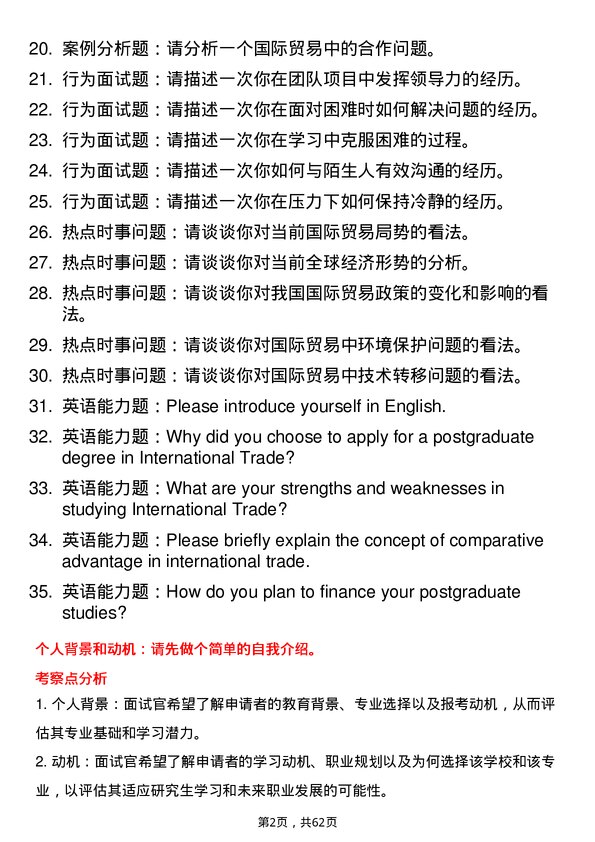 35道湖北省社会科学院国际贸易学专业研究生复试面试题及参考回答含英文能力题