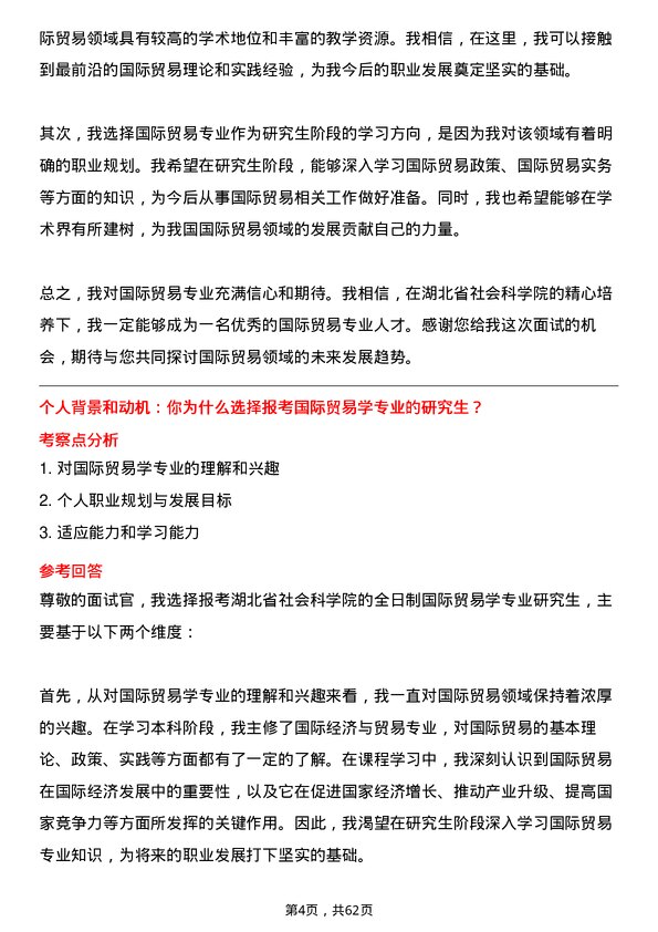 35道湖北省社会科学院国际贸易学专业研究生复试面试题及参考回答含英文能力题