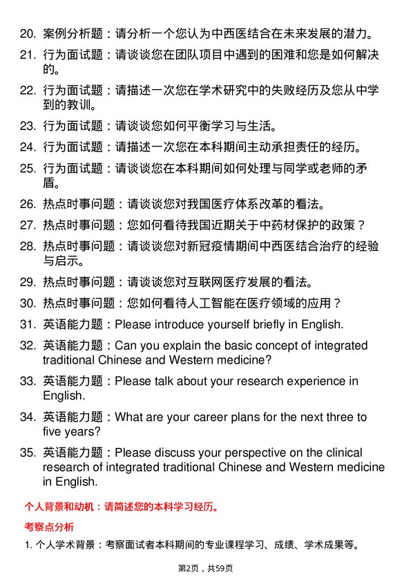 35道湖南中医药大学中西医结合临床专业研究生复试面试题及参考回答含英文能力题