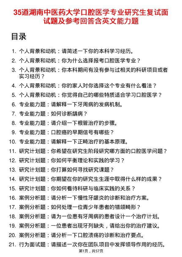 35道湖南中医药大学口腔医学专业研究生复试面试题及参考回答含英文能力题