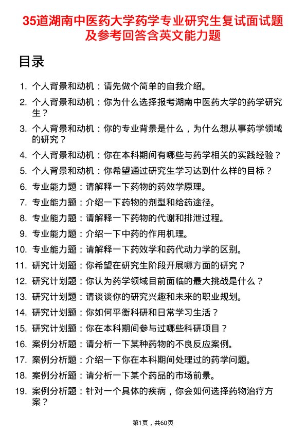 35道湖南中医药大学药学专业研究生复试面试题及参考回答含英文能力题