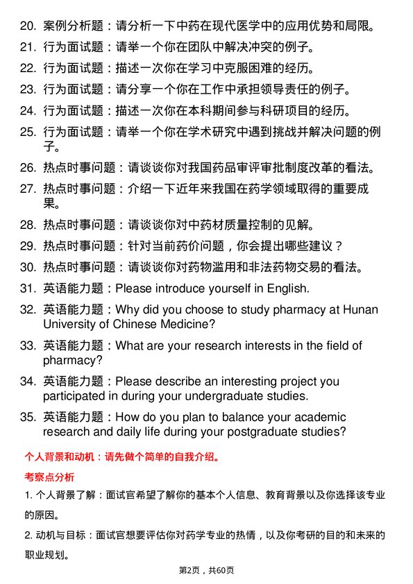 35道湖南中医药大学药学专业研究生复试面试题及参考回答含英文能力题