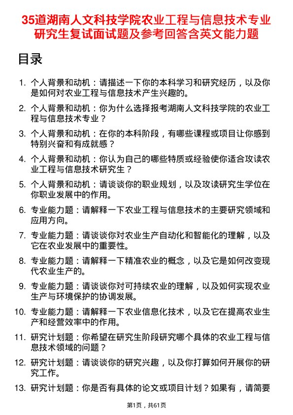 35道湖南人文科技学院农业工程与信息技术专业研究生复试面试题及参考回答含英文能力题