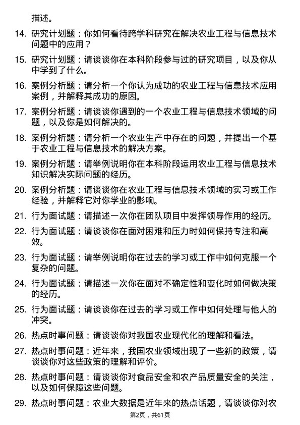 35道湖南人文科技学院农业工程与信息技术专业研究生复试面试题及参考回答含英文能力题