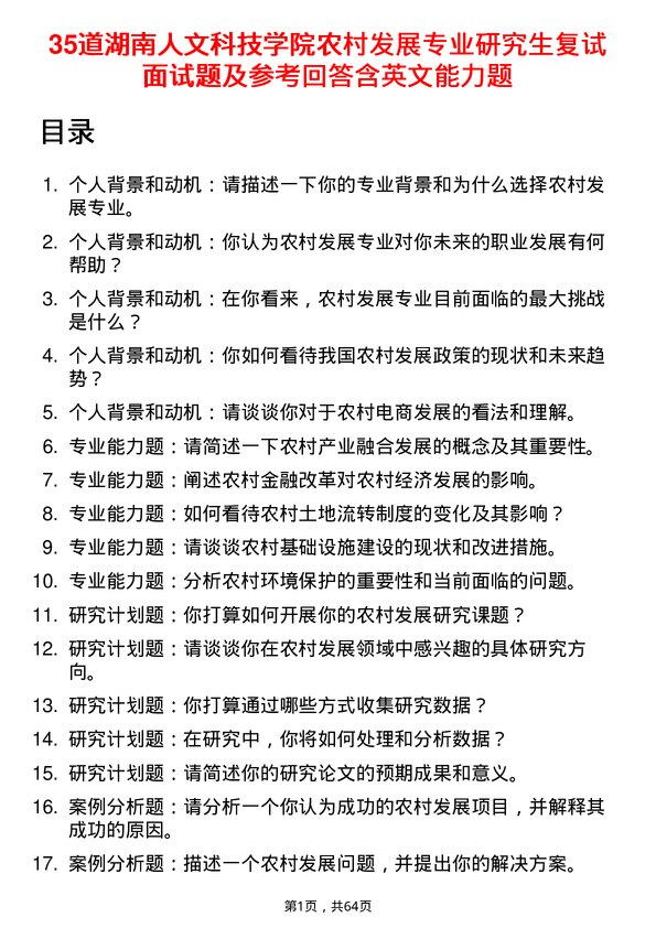 35道湖南人文科技学院农村发展专业研究生复试面试题及参考回答含英文能力题