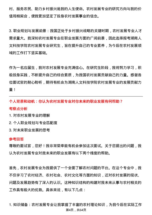 35道湖南人文科技学院农村发展专业研究生复试面试题及参考回答含英文能力题