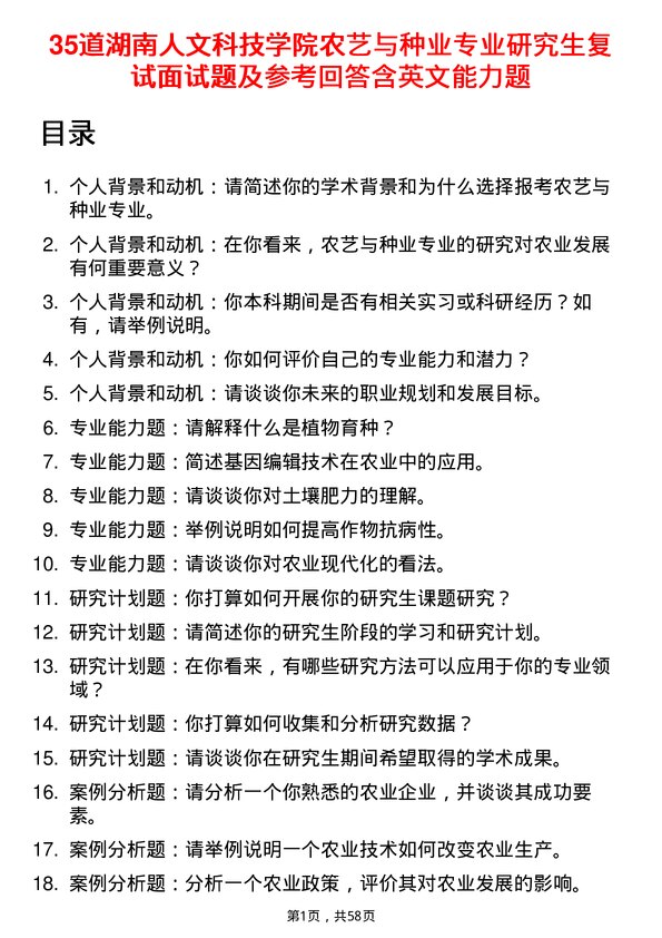 35道湖南人文科技学院农艺与种业专业研究生复试面试题及参考回答含英文能力题