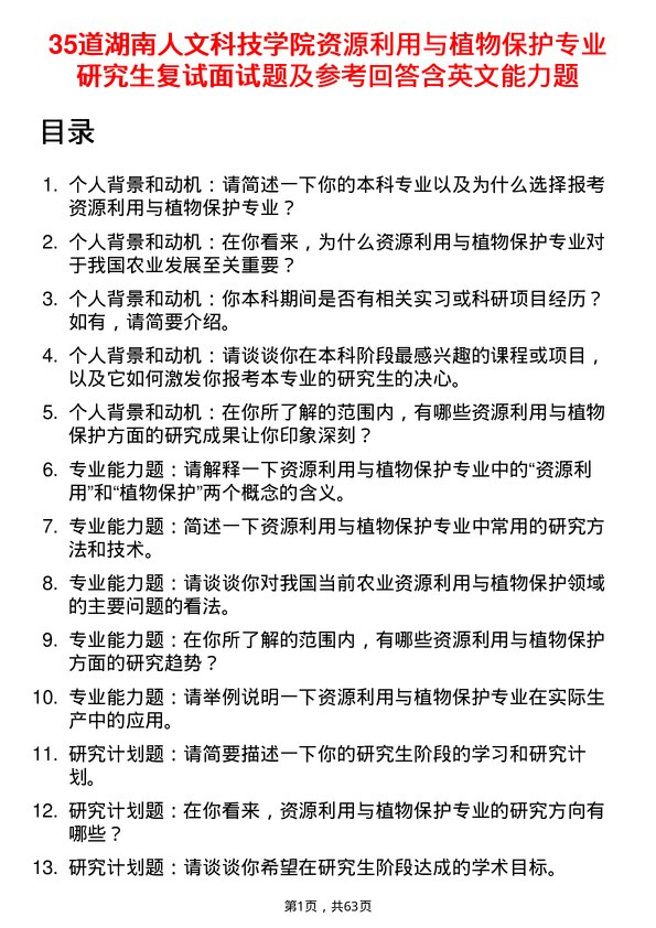 35道湖南人文科技学院资源利用与植物保护专业研究生复试面试题及参考回答含英文能力题