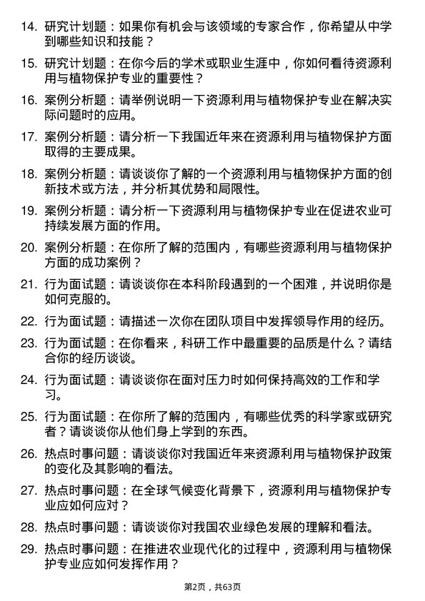 35道湖南人文科技学院资源利用与植物保护专业研究生复试面试题及参考回答含英文能力题