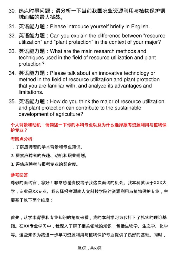 35道湖南人文科技学院资源利用与植物保护专业研究生复试面试题及参考回答含英文能力题