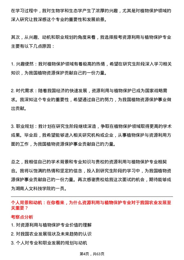 35道湖南人文科技学院资源利用与植物保护专业研究生复试面试题及参考回答含英文能力题